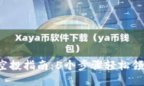 2023年TP钱包空投指南：5个步骤轻松领取你的数字资产