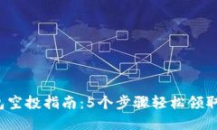 2023年TP钱包空投指南：5个步骤轻松领取你的数字