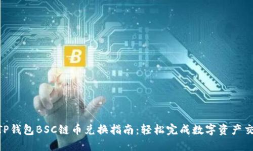 2023年最佳TP钱包BSC链币兑换指南：轻松完成数字资产交易的5个步骤