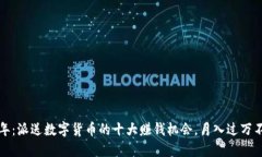 2023年：派送数字货币的十大赚钱机会，月入过万