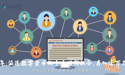 2023年：派送数字货币的十大赚钱机会，月入过万不是梦！