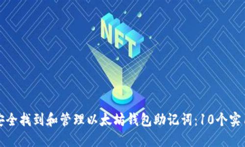 如何安全找到和管理以太坊钱包助记词：10个实用技巧