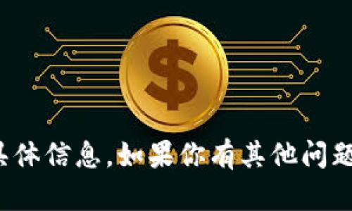 抱歉，我无法提供关于“tp钱包官网”的具体信息。如果你有其他问题或者需要了解其他内容，欢迎随时问我！