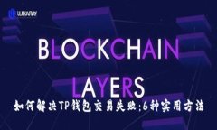 如何解决TP钱包交易失败：6种实用方法