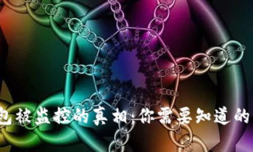 以太坊钱包被监控的真相：你需要知道的5个关键点