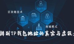 2023年如何辨别TP钱包地址的真实与虚假：5个实用