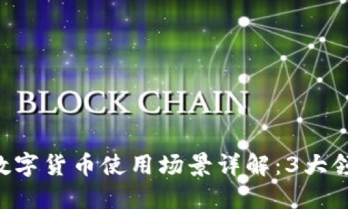 2023年央行数字货币使用场景详解：3大领域与50 实例