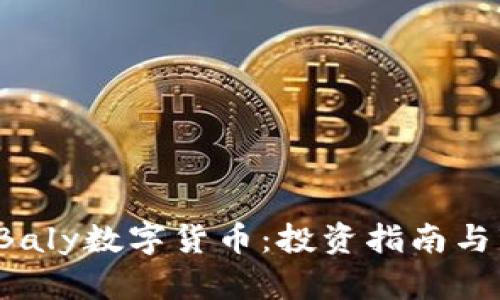 2023年Baly数字货币：投资指南与市场展望