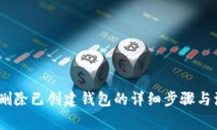 TP钱包：删除已创建钱包的详细步骤与注意事项