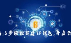 2023年最新指南：5步轻松新建TP钱包，开启你的数