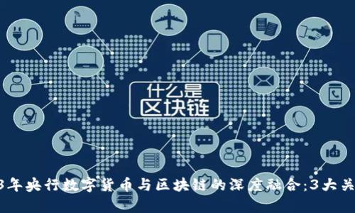 baioti2023年央行数字货币与区块链的深度融合：3大关键趋势分析