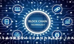 baioti2023年央行数字货币与区块链的深度融合：