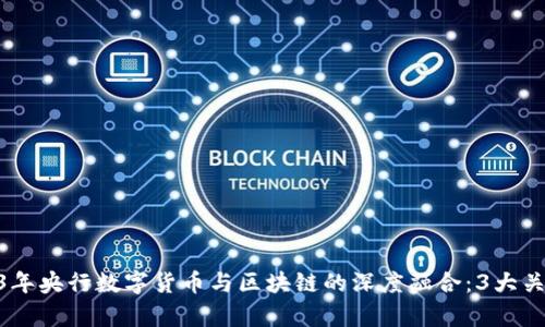 baioti2023年央行数字货币与区块链的深度融合：3大关键趋势分析