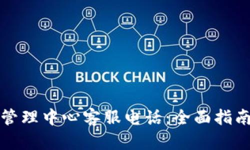 TP钱包运营管理中心客服电话：全面指南及解决方案