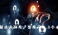 TP钱包如何解决大陆用户禁用问题，5个有效方法