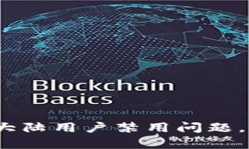 TP钱包如何解决大陆用户禁用问题，5个有效方法分享