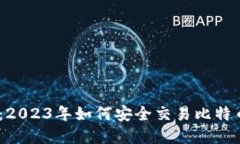深入了解TP钱包：2023年如何安全交易比特币的5个