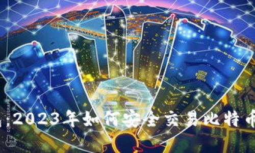 深入了解TP钱包：2023年如何安全交易比特币的5个关键步骤