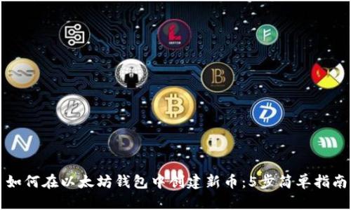 如何在以太坊钱包中创建新币：5步简单指南