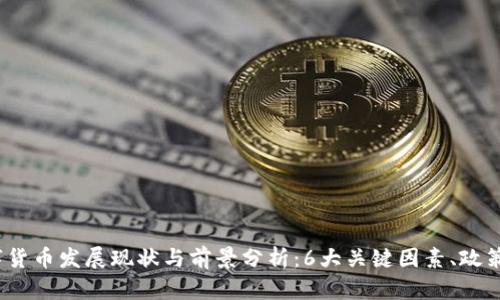 2023年美国数字货币发展现状与前景分析：6大关键因素、政策走向与市场趋势