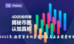 2023年：数字货币的真实价值与未来前景分析
