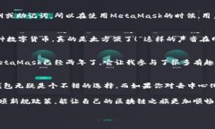   深入解析：TP钱包与MetaMask的4大核心区别与使用