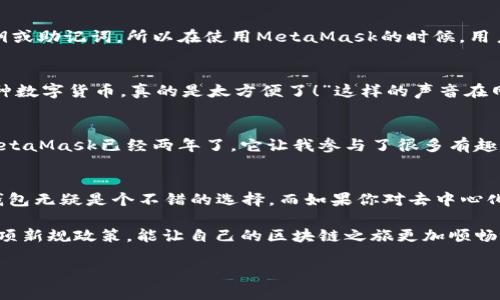   深入解析：TP钱包与MetaMask的4大核心区别与使用指南 / 
 guanjianci TP钱包, MetaMask, 加密钱包, 区块链 /guanjianci 

一、TP钱包简介
TP钱包作为一款新兴的数字货币钱包，近年来逐渐在用户中崭露头角。它不仅支持多种主流的数字货币，还具有简洁友好的用户界面，让新手用户也能轻松上手。此外，TP钱包强调安全性，其私钥管理采取了多重加密技术，确保用户资产的安全。

二、MetaMask的基本概念
MetaMask是目前最受欢迎的以太坊钱包之一，它不仅可以作为浏览器扩展使用，提供便捷的DApp访问功能，同时还能自动识别不同类型的数字资产。MetaMask的开放性和与多种去中心化平台的无缝结合，让其成为很多币圈用户的首选钱包。

三、TP钱包与MetaMask的功能对比
虽然TP钱包与MetaMask的目标都是提供安全便捷的数字资产管理，但它们在功能上却有着明显的差异。

h41. 账户管理/h4
TP钱包允许用户创建多个账户，并且可以根据需求轻松切换。而MetaMask则以一个地址为主，用户需要在同一账户内管理所有的资产，这在一定程度上提升了管理的复杂性。

h42. 支持的区块链/h4
TP钱包不仅支持以太坊，还扩展了对其他公链的支持，包括EOS、Tron等。这使得用户在使用TP钱包时，可以管理多种数字货币，而MetaMask主要以以太坊及其应用为主。

h43. DApp支持/h4
MetaMask在DApp的支持上无疑更为强大，因为它是为以太坊而特别设计的，因此能够轻松与以太坊的去中心化应用兼容。而TP钱包虽然也提供了一些DApp的访问，但数量和种类相对偏少。

h44. 界面设计与用户体验/h4
TP钱包在界面上相对人性化，采用了简单明了的布局，适合新手用户使用。MetaMask的界面稍显复杂，尤其是在管理多个资产时，用户可能需要花费一定时间去适应。

四、TP钱包的安全性分析
安全性一直是用户在选择数字钱包时最为关心的问题。TP钱包采用了多重加密算法，用户私钥永远不会被存储在服务器之上，这最大程度上防止了黑客攻击的风险。此外，TP钱包还支持多种安全认证方式，确保只有用户本人可以访问其数字资产。

五、MetaMask的安全性探讨
MetaMask同样注重安全性，但由于其开放性，有时可能面临社交工程攻击的风险。例如，用户可能会因访问某些欺诈性DApp而泄露私钥或助记词。所以在使用MetaMask的时候，用户必须保持警惕，并具备一定的风险识别能力。多重身份验证及谷歌身份验证器等额外安全措施，也能帮助用户更好地保护自己的资产。

六、TP钱包的用户评价
众多用户对TP钱包给予了积极的反馈。尤其是在跨链操作时，TP钱包的灵活性和便利性让用户印象深刻。“我可以在一个钱包内管理多种数字货币，真的是太方便了！”这样的声音在网上屡见不鲜。

七、MetaMask的用户反馈
MetaMask已经积累了相当大的用户基础，很多用户表示在使用MetaMask时，因为支持大量的去中心化应用而感到非常方便。“我用MetaMask已经两年了，它让我参与了很多有趣的项目。”这样的评价展现了MetaMask在用户心中的地位。

八、结论：选择你的数字钱包
在选择TP钱包或MetaMask时，最终的判断依据应当是个人的需求。如果你需要管理多种类型的资产，并且倾向于简便的使用体验，TP钱包无疑是个不错的选择。而如果你对去中心化应用有着更高的需求，MetaMask无疑会给你更好的体验。无论选择何种钱包，都务必要保持谨慎，确保自己的数字资产安全。

未来，随着区块链技术的不断发展，各类数字钱包也将继续迭代更新，为用户提供更为优质的服务。选好钱包后，定期关注链上安全及各项新规政策，能让自己的区块链之旅更加顺畅。 

希望这篇文章能帮助到你了解TP钱包与MetaMask的区别与特点，助你在数字资产管理中做出明智的选择。 /p
