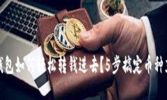 TP钱包如何轻松转钱进去？5步搞定币种充值