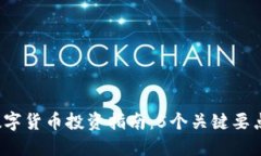 2023年三板数字货币投资指南：5个关键要点助您稳