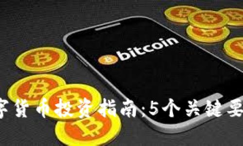 2023年三板数字货币投资指南：5个关键要点助您稳健布局