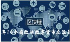 2023年10个有效的数字货币反洗钱技巧