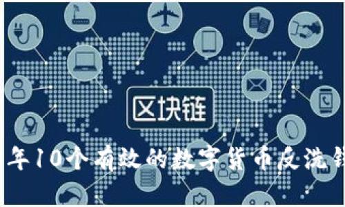 2023年10个有效的数字货币反洗钱技巧