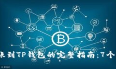 2023年以太坊转账到TP钱包的完整指南：7个步骤教