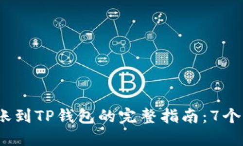 2023年以太坊转账到TP钱包的完整指南：7个步骤教你轻松操作