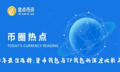 2023年最佳选择：货币钱包与TP钱包的深度比较与