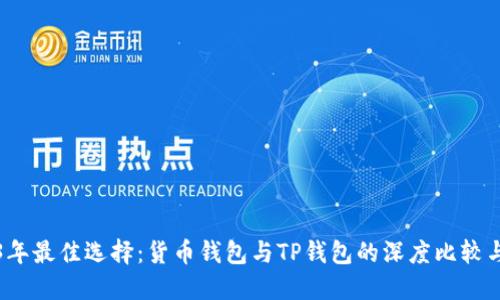 2023年最佳选择：货币钱包与TP钱包的深度比较与评估
