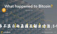 TP钱包买币不显示的原因及解决方法：5个实用技