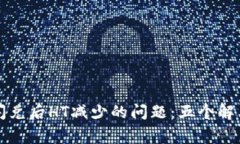 如何解决TP钱包闪兑后HT减少的问题：五个解决方