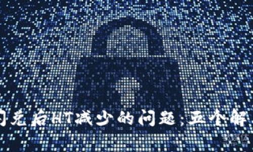 如何解决TP钱包闪兑后HT减少的问题：五个解决方案与常见疑虑
