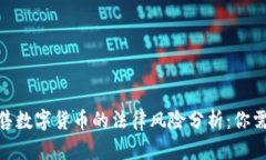 2023年中国非法出售数字货币的法律风险分析：你