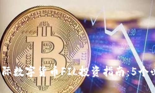 2023年星际数字货币FIL投资指南：5个必知关键点