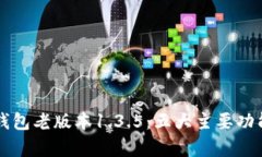 深入解析TP钱包老版本1.3.5：五大主要功能与使用