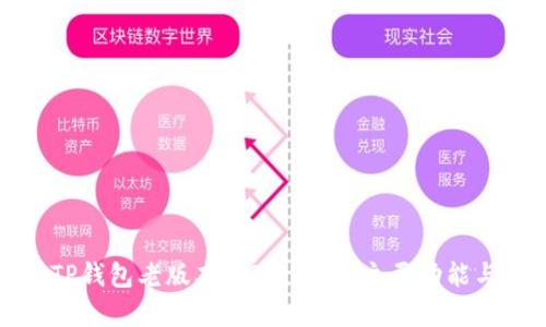 深入解析TP钱包老版本1.3.5：五大主要功能与使用技巧