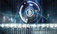 2024年数字货币代币生存指南：你必须了解的10个
