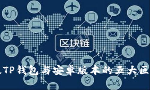苹果版TP钱包与安卓版本的五大区别详解
