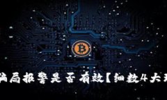 TP钱包空投骗局报警是否有效？细数4大理由帮你