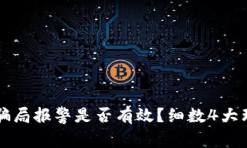 TP钱包空投骗局报警是否有效？细数4大理由帮你决策
