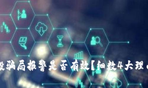 TP钱包空投骗局报警是否有效？细数4大理由帮你决策