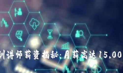 2023年数字货币培训讲师薪资揭秘：月薪高达15,000元，潜力与挑战并存