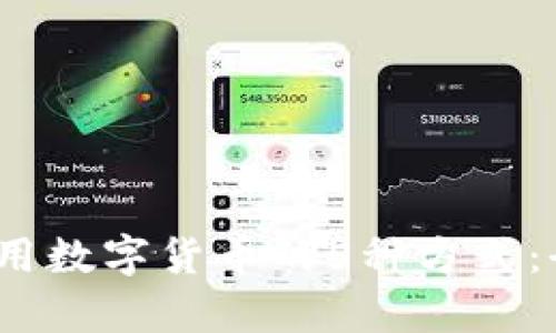 2023年民众如何使用数字货币的5种方式：全面分析与实用技巧